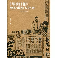 《華僑日報》與香港華人社會(1925-1995)