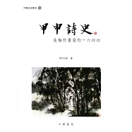 甲申詩史：吳梅村書寫的一六四四