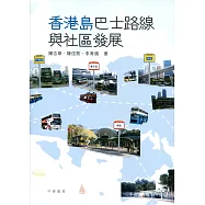 香港島巴士路線與社區發展
