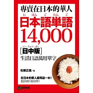 專賣在日本的華人!日本語單語14000【日中版】：在日本的華人都用這一本，超詳細!超好用!