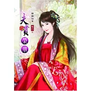 夫貴榮華(六)完