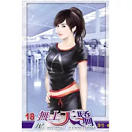 無上天驕18