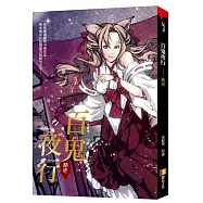 百鬼夜行：魅惑