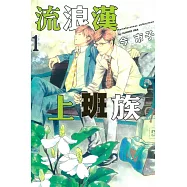 流浪漢上班族 1