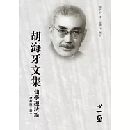 胡海牙文集‧仙學理法篇