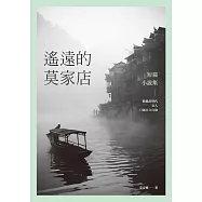 遙遠的莫家店：短篇小說集