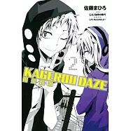 KAGEROU DAZE 陽炎眩亂 2