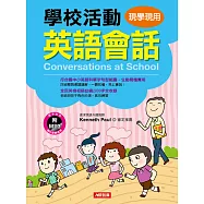 學校活動：英語會話(精裝附光碟片)(增訂版)