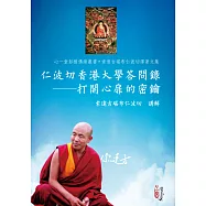 仁波切香港大學答問錄：打開心扉的密鑰