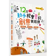 12堂動手就會畫的創意美術課：超爆笑的校園漫畫×超好玩的繪畫練習×超吸睛的創意手作