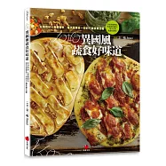 LOHO異國風蔬食好味道：在地食材x異國香料，每天蔬果多一份的不偏食樂活餐