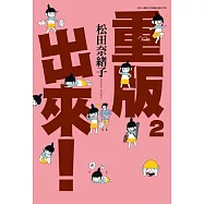 重版出來!(02)