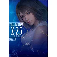 FINAL FANTASY X2.5~永遠的代價~