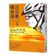 沒有唯一，哪來第一：捷安特劉金標與你分享的人生思考題