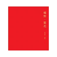 曠野.繁花：席慕蓉畫集