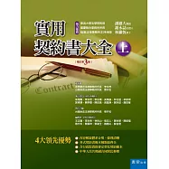 實用契約書大全(上)(3版)