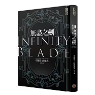 無盡之劍(限量精裝紀念版)
