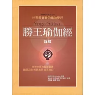 勝王瑜伽經詳解(新版)