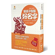 幫孩子取個好名字(2015修訂版)
