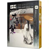 九重紫 卷三 及笄遠客至