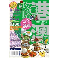 香港澳門攻略完全制霸2015-2016