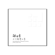 「破」與「立」：五行雕塑小集