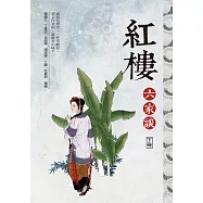 紅樓六家談(下冊)