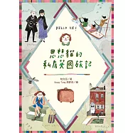 思想貓的私房英國旅記