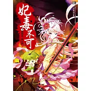 妃毒不可4：血劍出，敵人倒(隨書附贈：拉頁海報+人物造型書籤組(一組2入))