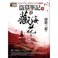 盜墓筆記之藏海花(1.2集合售版)