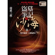 盜墓筆記之沙海(1.2集合售版)