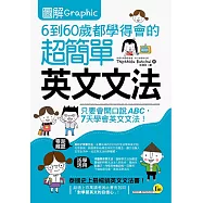 圖解6到60歲都學得會的超簡單英文文法