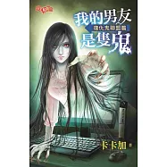 我的男友是隻鬼：復仇鬼聯盟篇