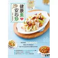 健康素❤安心炒：無添加的自製天然素料，搭配自然多樣蔬菜，隨手炒出溫柔對待身體的好料理!