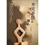 不可不防的13種人(全新修訂版)