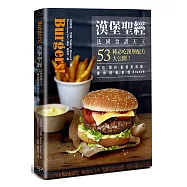 漢堡聖經：法國食譜天王53種必吃漢堡配方大公開!麵包、醬料、配菜到肉餡，讓你輕鬆享受 Brunch