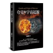 夸克與宇宙起源