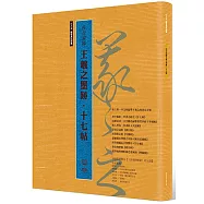 侯吉諒臨王羲之墨跡‧十七帖