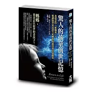 驚人的孩童前世記憶：我還記得「那個我」?精神醫學家見證生死轉換的超真實兒童檔案