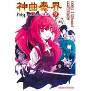 神曲奏界Polyphonica~緋紅~ 9完