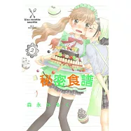 秘密食譜 2完