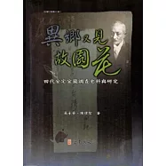 異鄉又見故園花-田代安定宜蘭調查史料與研究