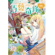 巧藝奇緣 第一集