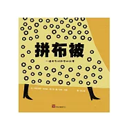 拼布被：一個用布拼起來的故事