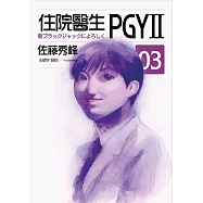 住院醫生PGYII 第三集