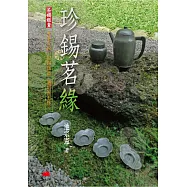 珍錫茗緣
