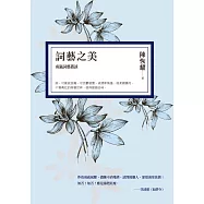 詞藝之美：南瀛詞藝叢談