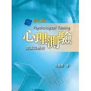 心理測驗：理論與應用(修訂版)
