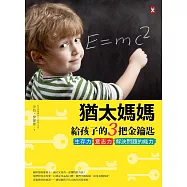 猶太媽媽給孩子的3把金鑰匙：生存力、意志力、解決問題的能力