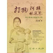 打狗 阿猴 林道乾：尋找高雄平埔族的身影